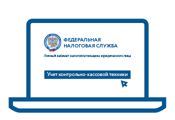 Схема регистрации кассы в ФНС В личном кабинете выберете раздел «Учет контрольно-кассовой техники»
